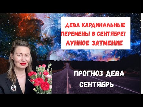 Видео: 🔥Дева ♍ Гороскоп на сентябрь 2025 🌑 Лунное затмение в Рыбах. поставь лайк 👍#дева2025#гороскопдева