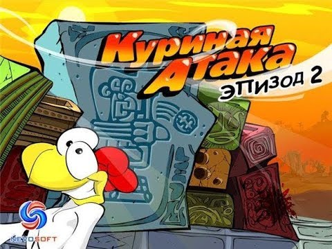 Видео: Полный треш: Куриная Атака 2