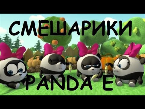 Видео: СМЕШАРИКИ - PANDA E [ПАРОДИЯ]