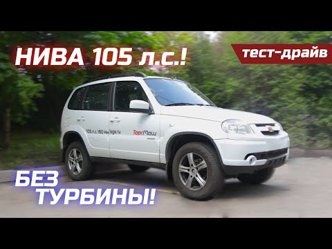 Видео: НИВА МОЖЕТ! 105 сил без турбины! История создания и первые впечатления.