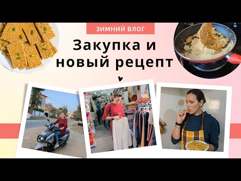 Видео: Зимние покупки в Индии: Как приготовить полезный десерт из кунжута для здоровья суставов