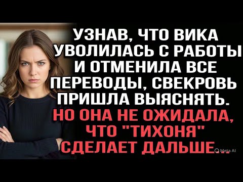 Видео: Узнав, что Вика уволилась с работы и отменила все переводы, свекровь пришла выяснять.