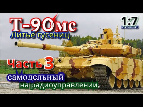 Видео: Литьё гусениц для модели танка. Часть 3