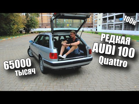 Видео: Купил Audi 100 c4 Avant Quattro