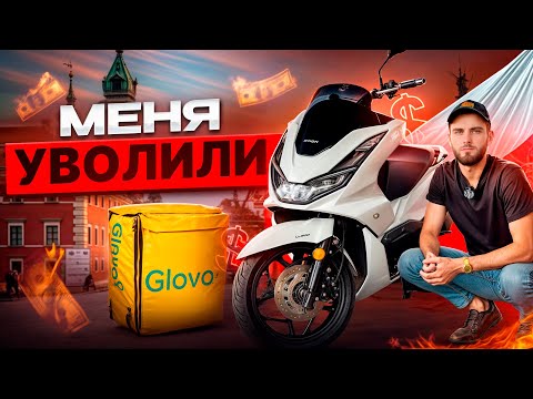 Видео: УВОЛИЛИ С РАБОТЫ. РАБОТАЮ НА МОТОЦИКЛЕ  НА ДОСТАВКЕ ЕДЫ. ГЛОВО. #варшава #польша #польскийязык