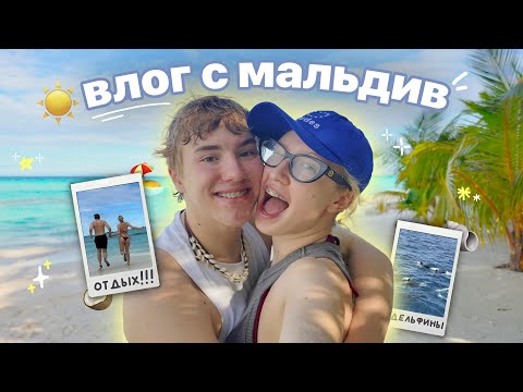 Видео: УЕХАЛИ С ЖЕНОЙ НА МАЛЬДИВЫ *райское наслаждение*