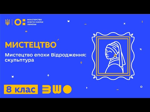 Видео: 8 клас. Мистецтво. Мистецтво епохи Відродження: скульптура