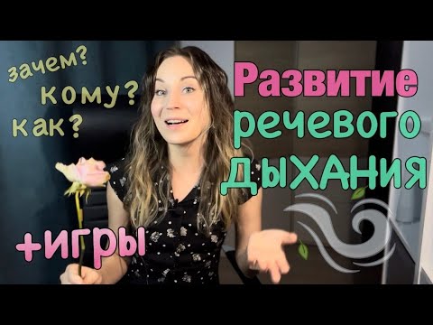 Видео: Речевое дыхание кратко/ Игры по развитию речевого дыхания