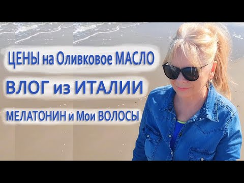 Видео: Жизнь на Полуострове в Октябре Оливковое Масло Маска Для Волос Мелатонин в Помощь