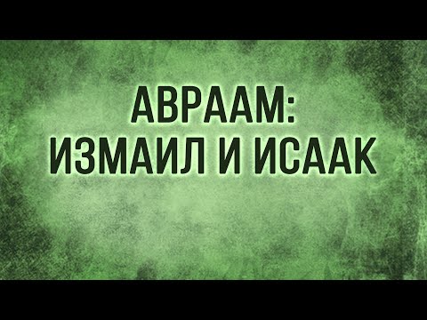 Видео: TVS A206 Rus 14  Авраам: Измаил и Исаак