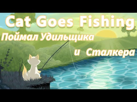 Видео: Cat Goes Fishing Поймал Удильщика и Сталкера