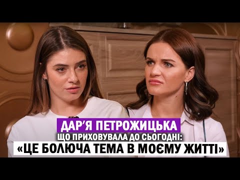 Видео: ДАРʼЯ ПЕТРОЖИЦЬКА: непрості стосунки з матірʼю; кохання на відстані; на що витрачає усі гонорари