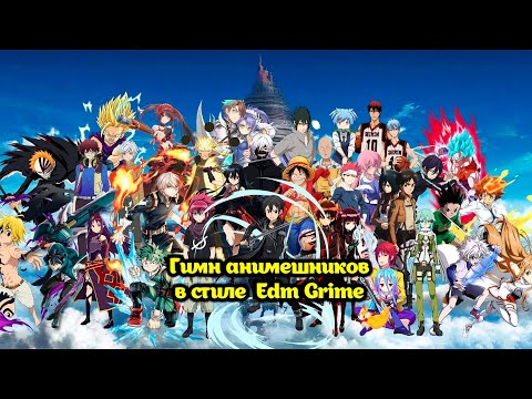 Видео: Тэли Райт & AI - Гимн анимешников в стиле Edm Grime