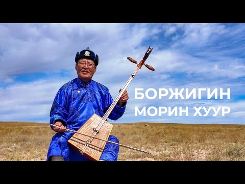 Видео: БОРЖИГИН СОЁЛ - БОРЖИГИН МОРИН ХУУР | How This Ancient Instrument Sounds Amazing!