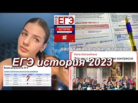Видео: как я сдала ЕГЭ по ИСТОРИИ😪 2023 study vlog