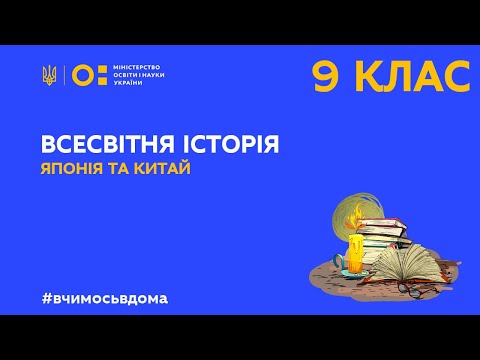 Видео: 9 клас. Всесвітня історія. Японія та Китай сер. ХІХ - поч. ХХ ст.(Тиж.2:ЧТ)