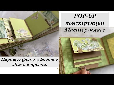 Видео: 2 Популярные Pop-up конструкции "Парящее фото и Водопад" | Легко и просто |  Мастер -класс