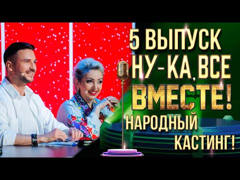 Видео: НУ-КА, ВСЕ ВМЕСТЕ! НАРОДНЫЙ КАСТИНГ - ВЫПУСК 5. УФА