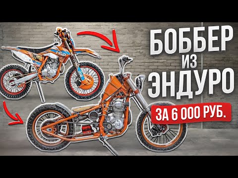 Видео: КАСТОМ за 6000 рублей из китайского эндуро #МОТОЗОНА N196