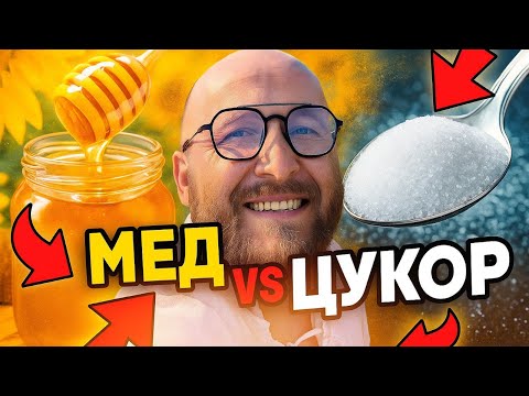 Видео: Мед VS цукор - чим насправді корисніший мед?