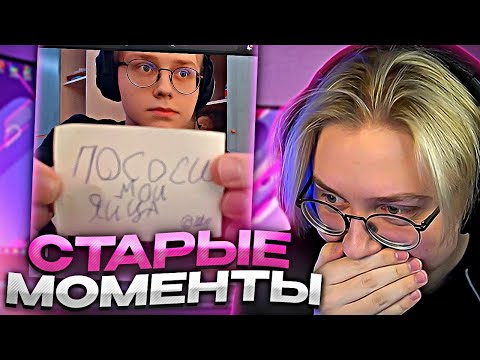 Видео: ДРЕЙК СМОТРИТ СТАРЫЕ МОМЕНТЫ СО СТРИМОВ