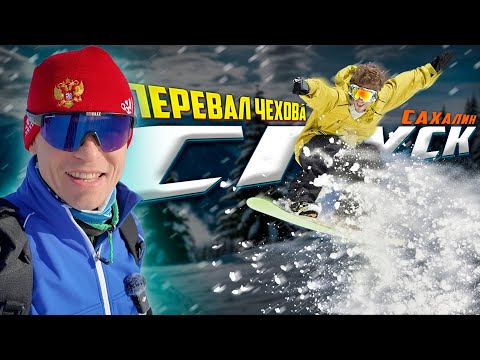 Видео: Спуск на беговых лыжах с перевала Чехова Ю-Сахалинск