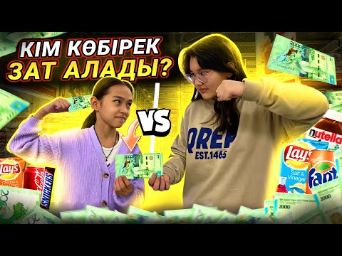Видео: АРУДЫҢ ӘЛЕМІ КАНАЛЫМЕН БАТТЛ ||     2000Тг КІМ КӨБІРЕК ЗАТ АЛАДЫ #баттл