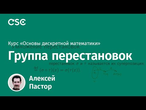 Видео: Лекция 4. Группа перестановок