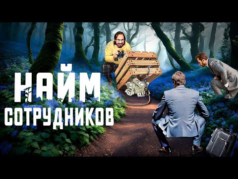 Видео: Секреты НАЙМА сотрудников. Как быстро и эффективно закрывать вакансии.