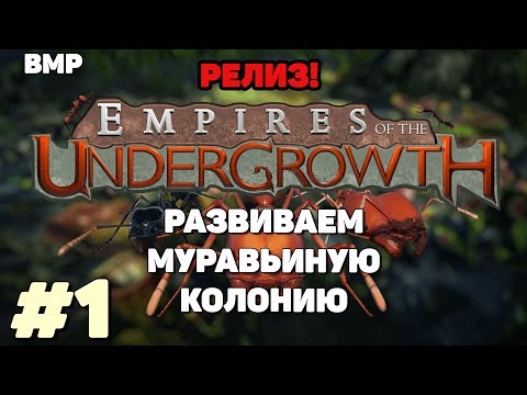 Видео: Empires of the Undergrowth - Релиз - Первый эксперимент над муравьями - Неспешное прохождение #1