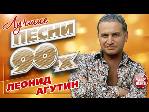 Видео: ЛЕОНИД АГУТИН ✮ ЛУЧШИЕ ПЕСНИ 90-х ✮ 20 СУПЕР ХИТОВ ✮