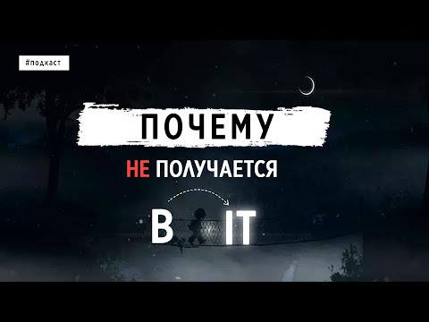 Видео: ПОЧЕМУ НЕ ПОЛУЧАЕТСЯ В IT?