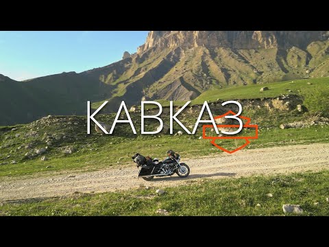 Видео: Кавказ склеротика. Мотопутешествие на Harley-Davidson 2021