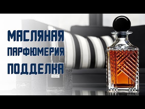 Видео: Масляная парфюмерия, подделка или нет?