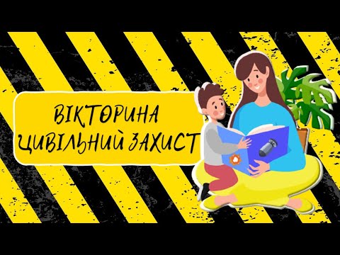 Видео: Вікторина на тему "Цивільний захист"