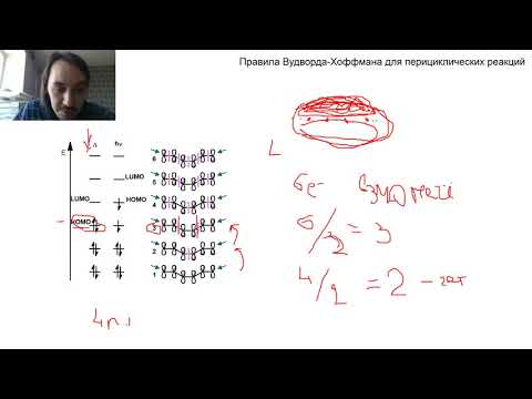 Видео: Лекция по перициклическим реакциям.