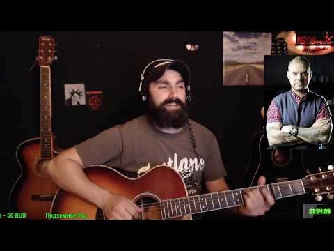 Видео: 12 обезьян - Ляпис Трубецкой (кавер - Виталий Подземный)