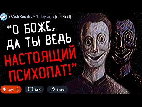 Видео: Когда Вы Поняли, Что Общаетесь с ПСИХОПАТОМ? #2