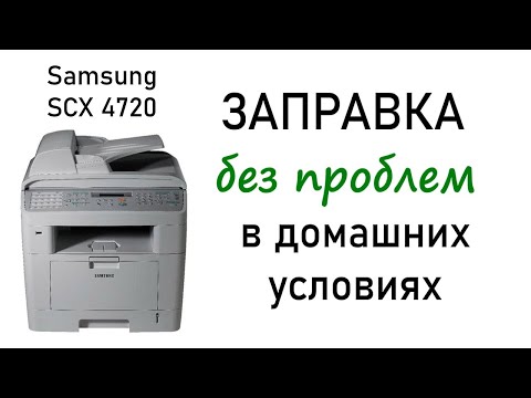 Видео: Заправка картриджа, Samsung SCX-4720, инструкция