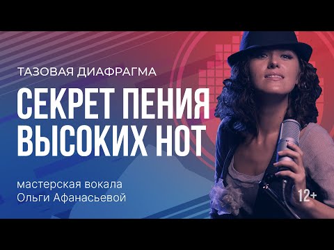 Видео: Постановка голоса: как петь высокие ноты без напряжения