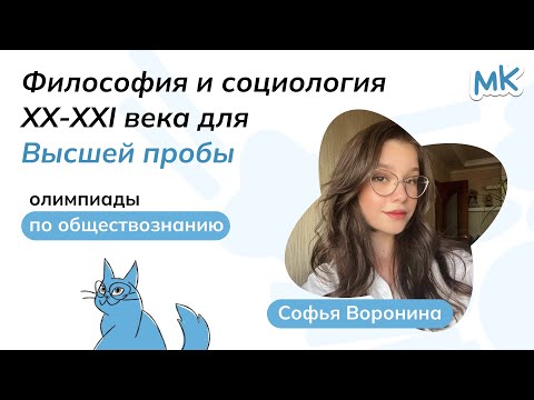 Видео: Философия и социология XX-XXI века для Высшей пробы | Олимпиады по обществознанию | мейнкурс
