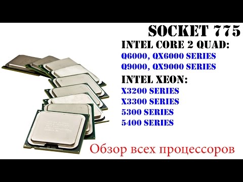 Видео: Помощь по выбору процессора на сокет 775, обзор всех серий Q6000, X3200, Q9000, X3300, 5300, 5400