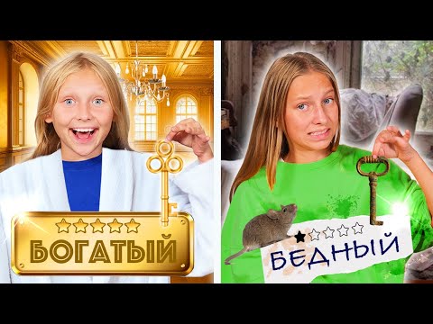 Видео: Богатый vs Бедный ОТЕЛЬ! Two sisters Sobol Челлендж !