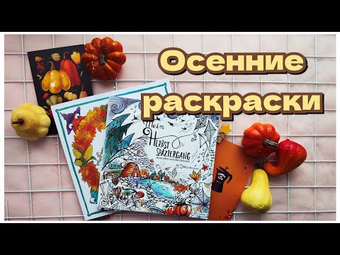Видео: Осенние раскраски! Вдохновение на новый сезон✨