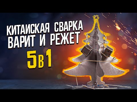 Видео: ДЕРЬМОВЫЕ ИНСТРУМЕНТЫ - СВАРКА 5 В 1