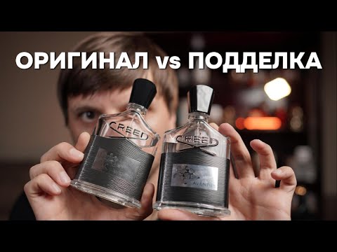 Видео: CREED AVENTUS - КАК ОТЛИЧИТЬ ПОДДЕЛКУ ОТ ОРИГИНАЛА