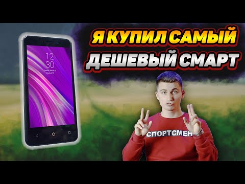 Видео: Я купил САМЫЙ ДЕШЕВЫЙ СМАРТФОН В МАГАЗИНЕ