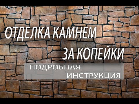 Видео: КАМЕНЬ ИЗ ЦЕМЕНТА. ЭТО СОВСЕМ НЕ СЛОЖНО.