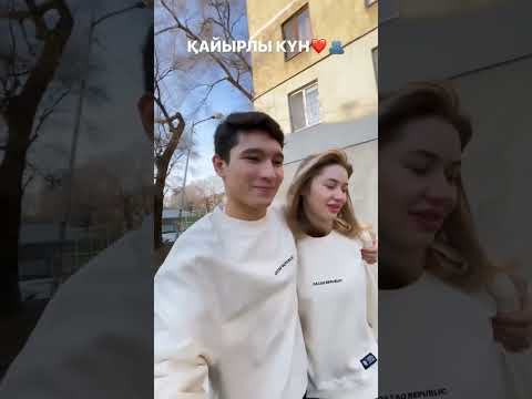 Видео: Тимур Арина МАХАББАТ😘 ефирден тыс