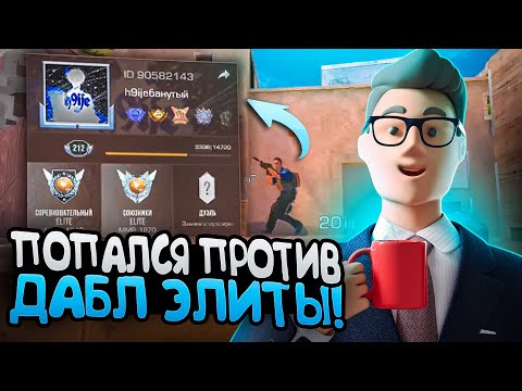 Видео: ПОПАЛСЯ ПРОТИВ СЛАБОГО ДАБЛ ЭЛИТЫ 🤢 | ДЕМКА STANDOFF 2